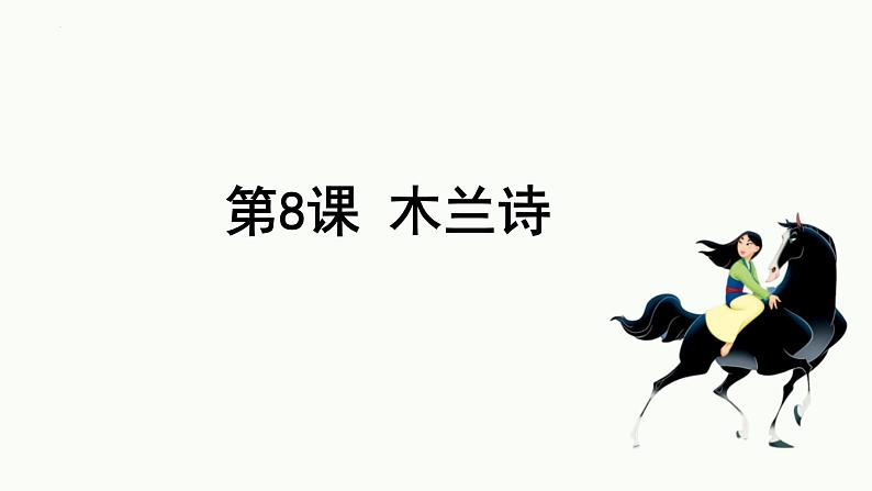 第9课《木兰诗》课件统编版语文七年级下册第1页