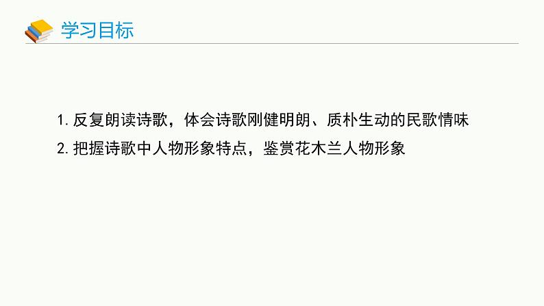 第9课《木兰诗》课件统编版语文七年级下册第2页