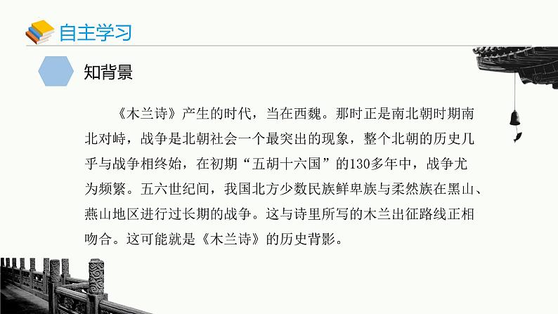 第9课《木兰诗》课件统编版语文七年级下册第6页