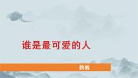 初中语文人教部编版七年级下册谁是最可爱的人完美版ppt课件
