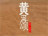 第5课《黄河颂》课件统编版语文七年级下册