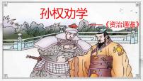 人教部编版七年级下册孙权劝学获奖ppt课件