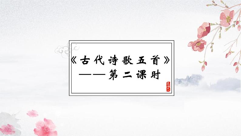 第21课《古代诗歌五首——游山西村、己亥杂诗》课件统编版语文七年级下册01