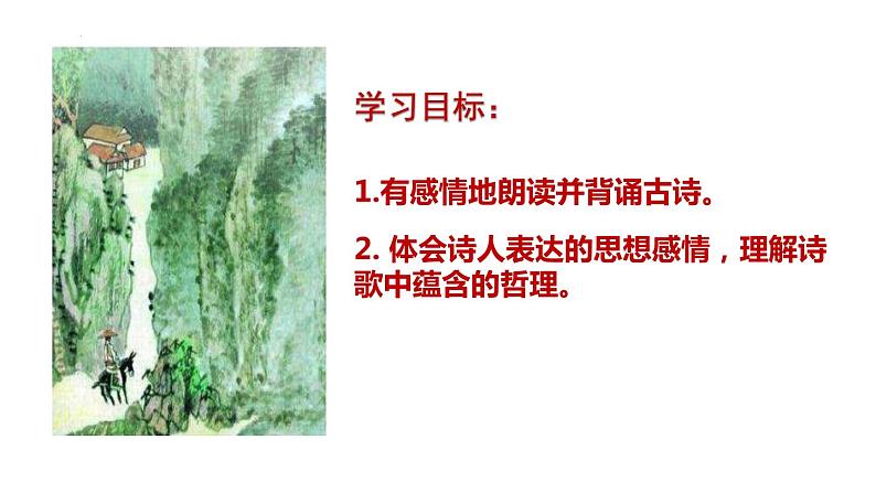 第21课《古代诗歌五首——游山西村、己亥杂诗》课件统编版语文七年级下册02