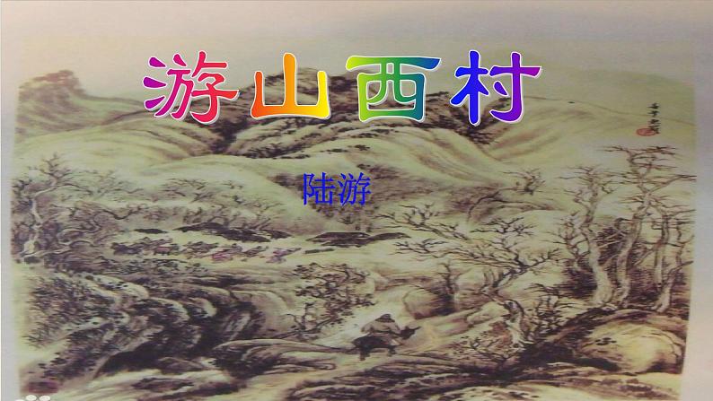 第21课《古代诗歌五首——游山西村、己亥杂诗》课件统编版语文七年级下册03