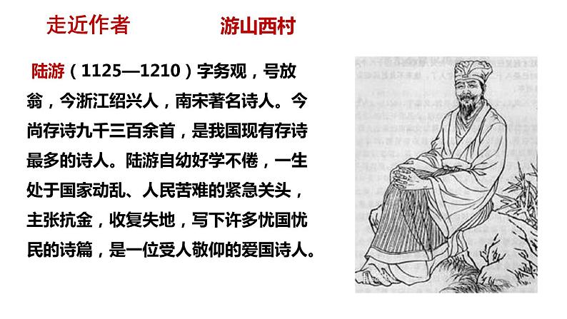 第21课《古代诗歌五首——游山西村、己亥杂诗》课件统编版语文七年级下册04