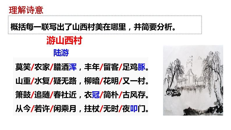 第21课《古代诗歌五首——游山西村、己亥杂诗》课件统编版语文七年级下册08