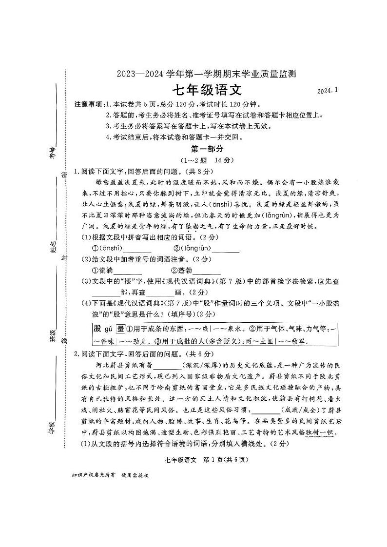河北省保定市涿州市2023-2024学年七年级上学期期末学业质量监测语文试卷第1页