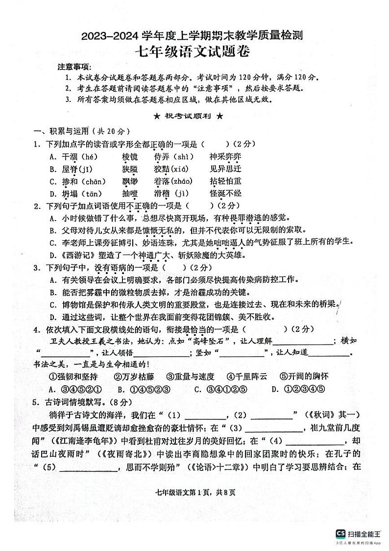 湖北省黄石市部分学校2023-2024学年七年级上学期期末考试语文试题01