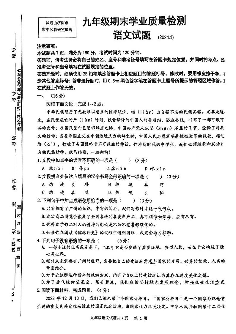 山东省济南市市中区2023-2024学年九年级上学期1月期末考试语文试题01