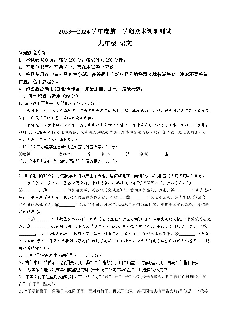 江苏省宿迁市宿城区2023-2024学年九年级上学期期末语文试题第1页