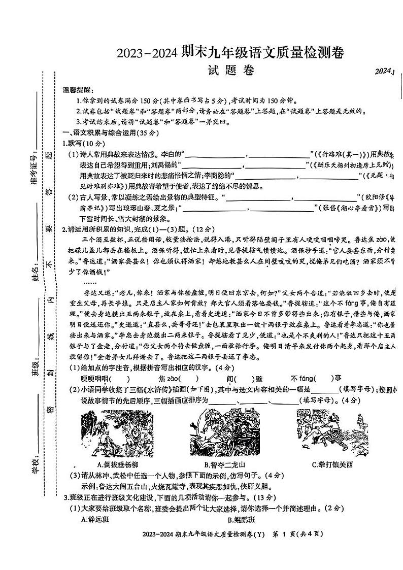 安徽省滁州市定远县2023-2024学年九年级上学期期末考试语文试题第1页