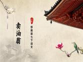 人教部编版七下语文  13《卖油翁》（第1课时） 课件+教案+学案