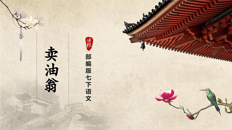 13-2[教学课件]卖油翁（第2课时）第1页