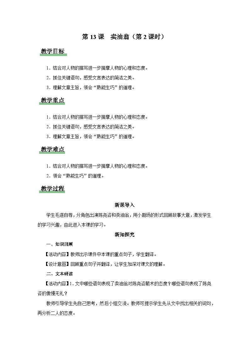 13-2[教学设计]卖油翁（第2课时）第1页