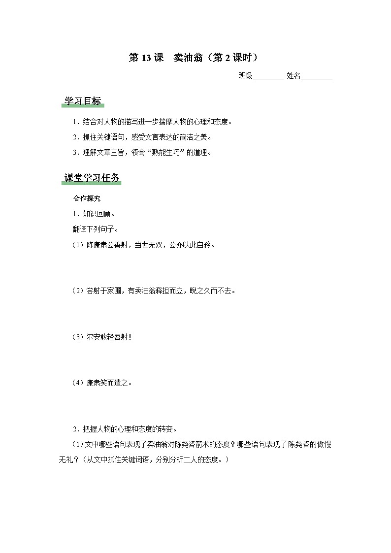 13-2[预习导学]卖油翁（第2课时）第1页