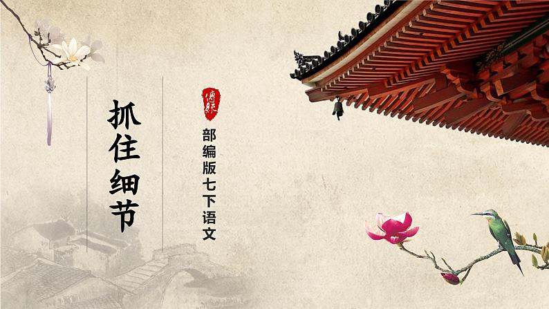 人教部编版七下语文  写作-3 抓住细节 课件+教案+学案01