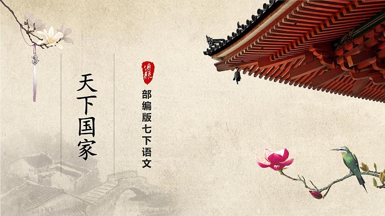 人教部编版七下语文  综合性学习 天下国家 课件+教案+学案01