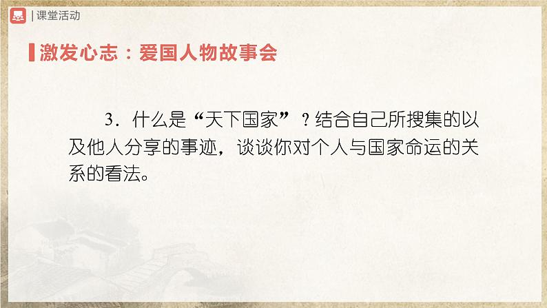 人教部编版七下语文  综合性学习 天下国家 课件+教案+学案08