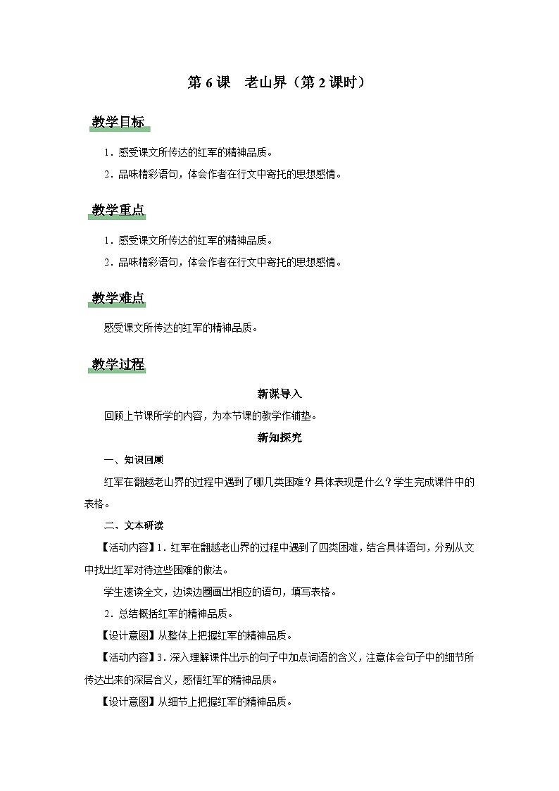 06-2-2[教学设计]老山界（第2课时）第1页