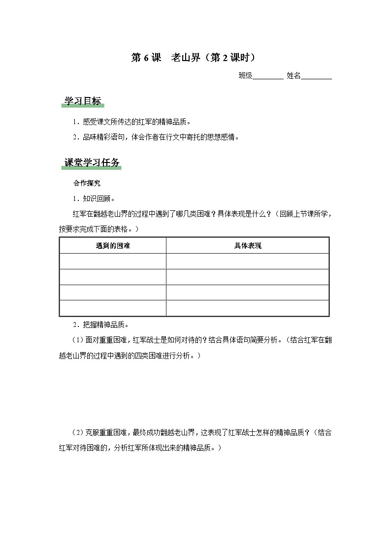 06-2-2[预习导学]老山界（第2课时）第1页