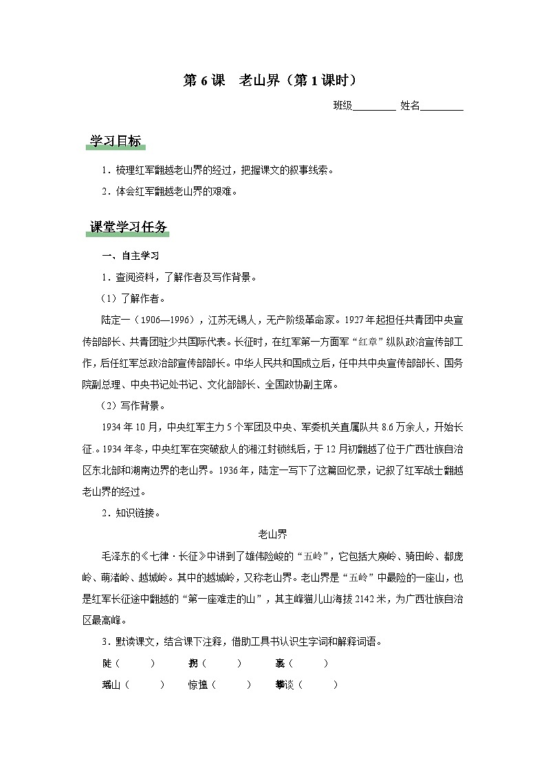 人教部编版七下语文  6《老山界》（第1课时） 课件+教案+学案01