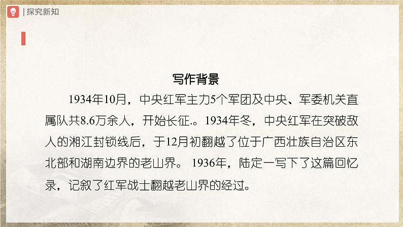 人教部编版七下语文  6《老山界》（第1课时） 课件+教案+学案04