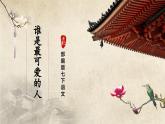 人教部编版七下语文  7《谁是最可爱的人》（第1课时） 课件+教案+学案