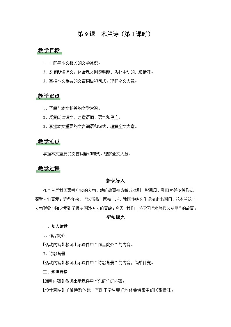 人教部编版七下语文  9《木兰诗》（第1课时） 课件+教案+学案01