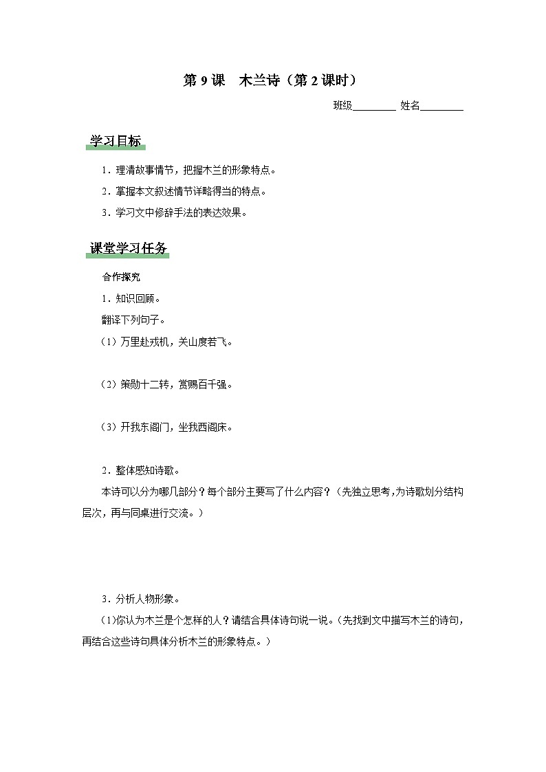 人教部编版七下语文  9《木兰诗》（第2课时） 课件+教案+学案01