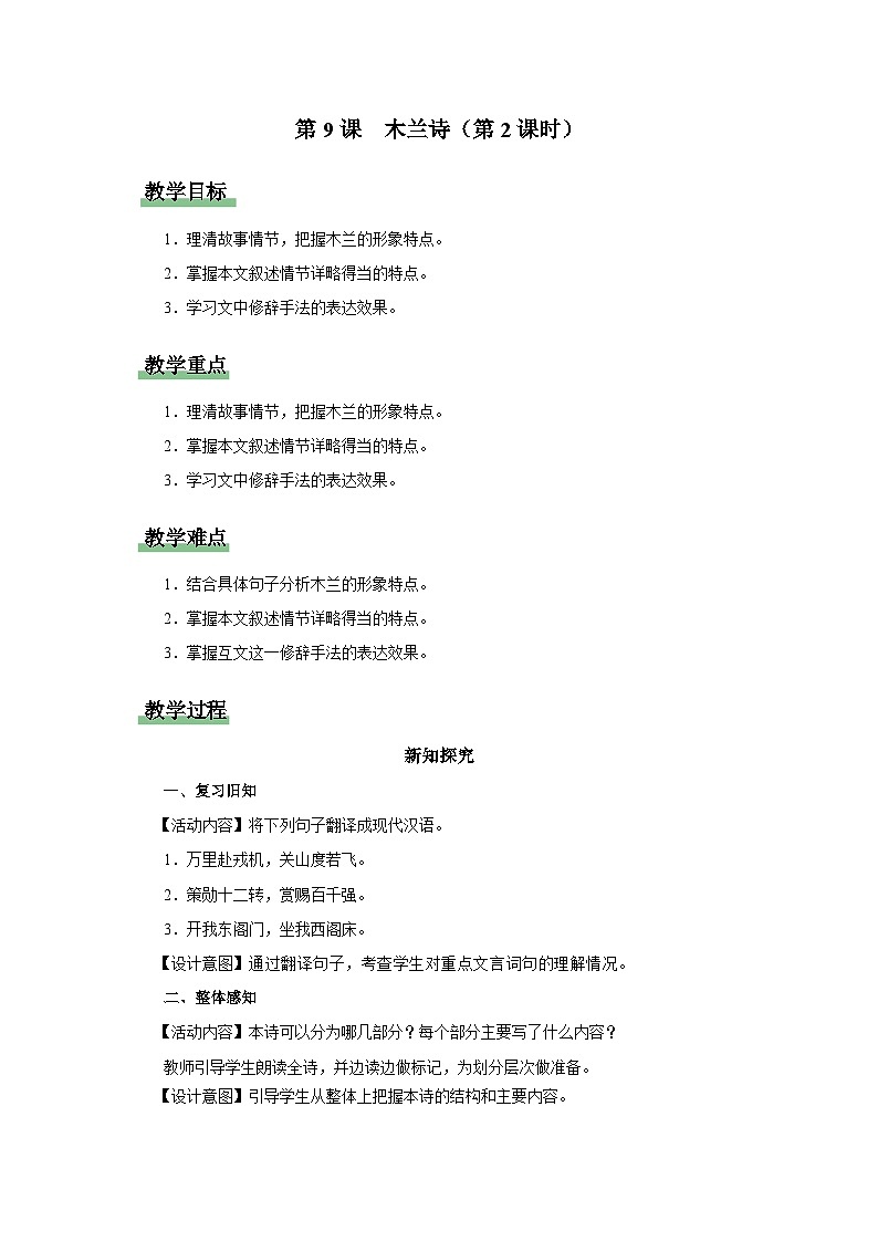 人教部编版七下语文  9《木兰诗》（第2课时） 课件+教案+学案01