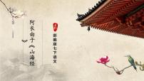初中语文人教部编版七年级下册阿长与《山海经》试讲课ppt课件