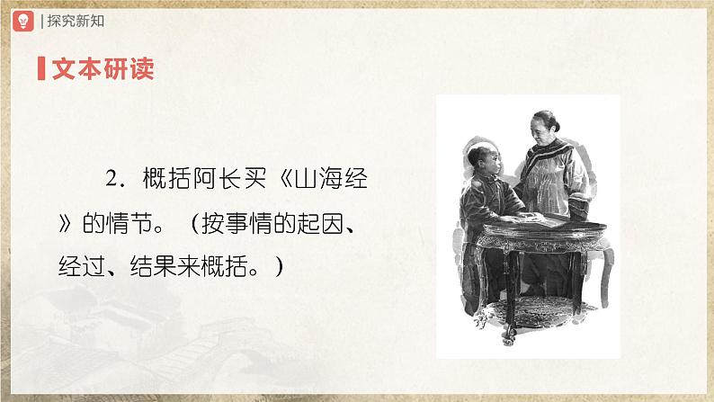 人教部编版七下语文  10《阿长与山海经》（第2课时） 课件+教案+学案08