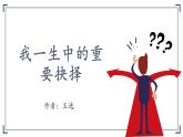 部编版初中语文八年级下册15.我一生中的重要抉择 课件
