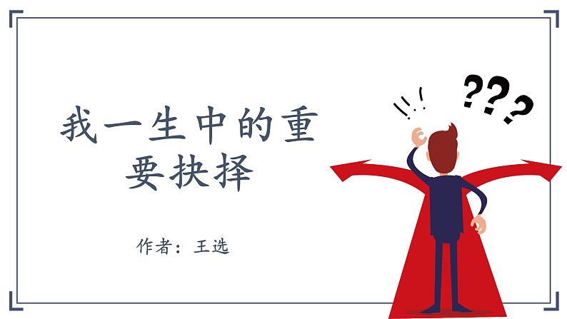 部编版初中语文八年级下册15.我一生中的重要抉择 课件01