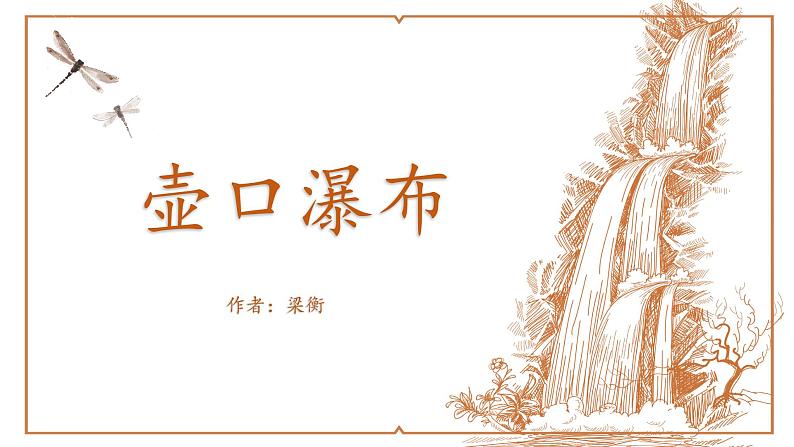 部编版初中语文八年级下册17.壶口瀑布 课件01