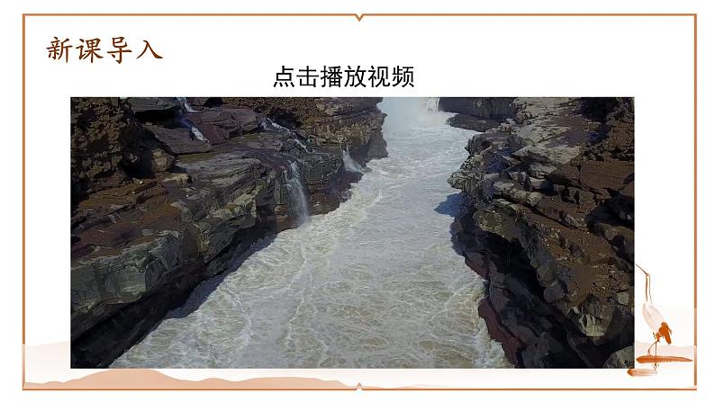 部编版初中语文八年级下册17.壶口瀑布 课件02