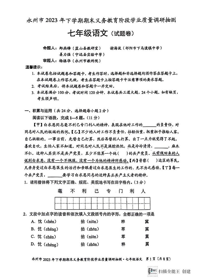2023湖南省永州市七上语文期末考试试卷（无答案）01
