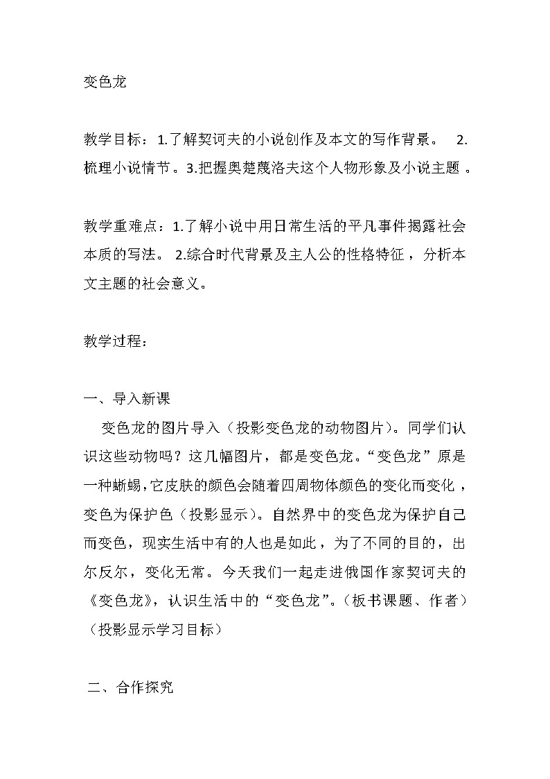 第6课《变色龙》教案 2023-2024学年统编版语文九年级下册第1页