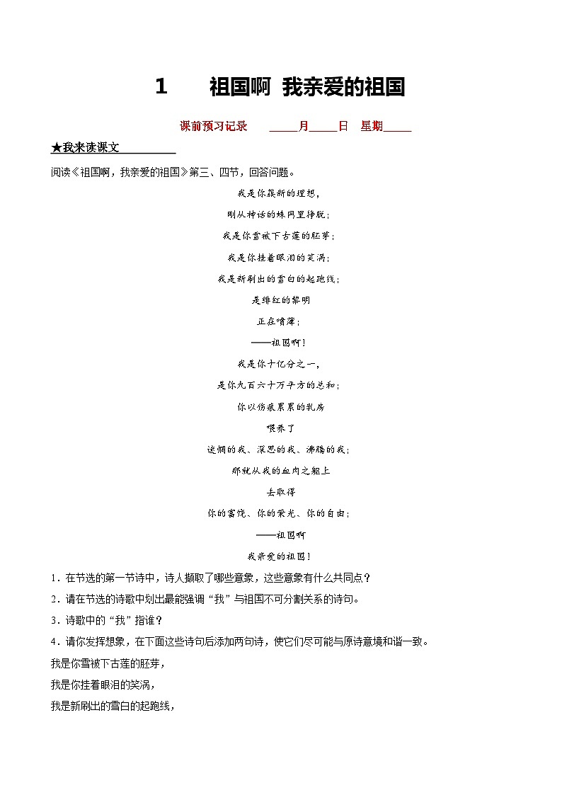 九年级语文下册课时练习 1   祖国啊，我亲爱的祖国（附答案）第1页