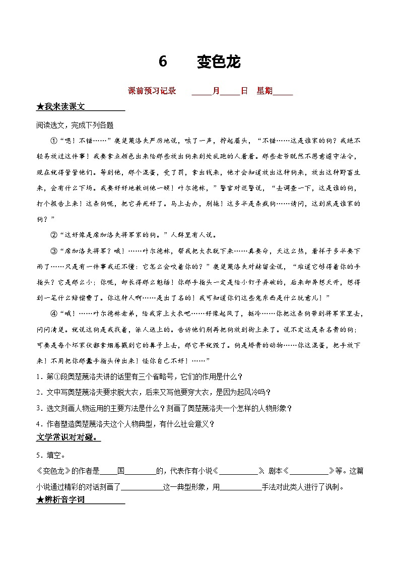 九年级语文下册课时练习 6   变色龙（附答案）01