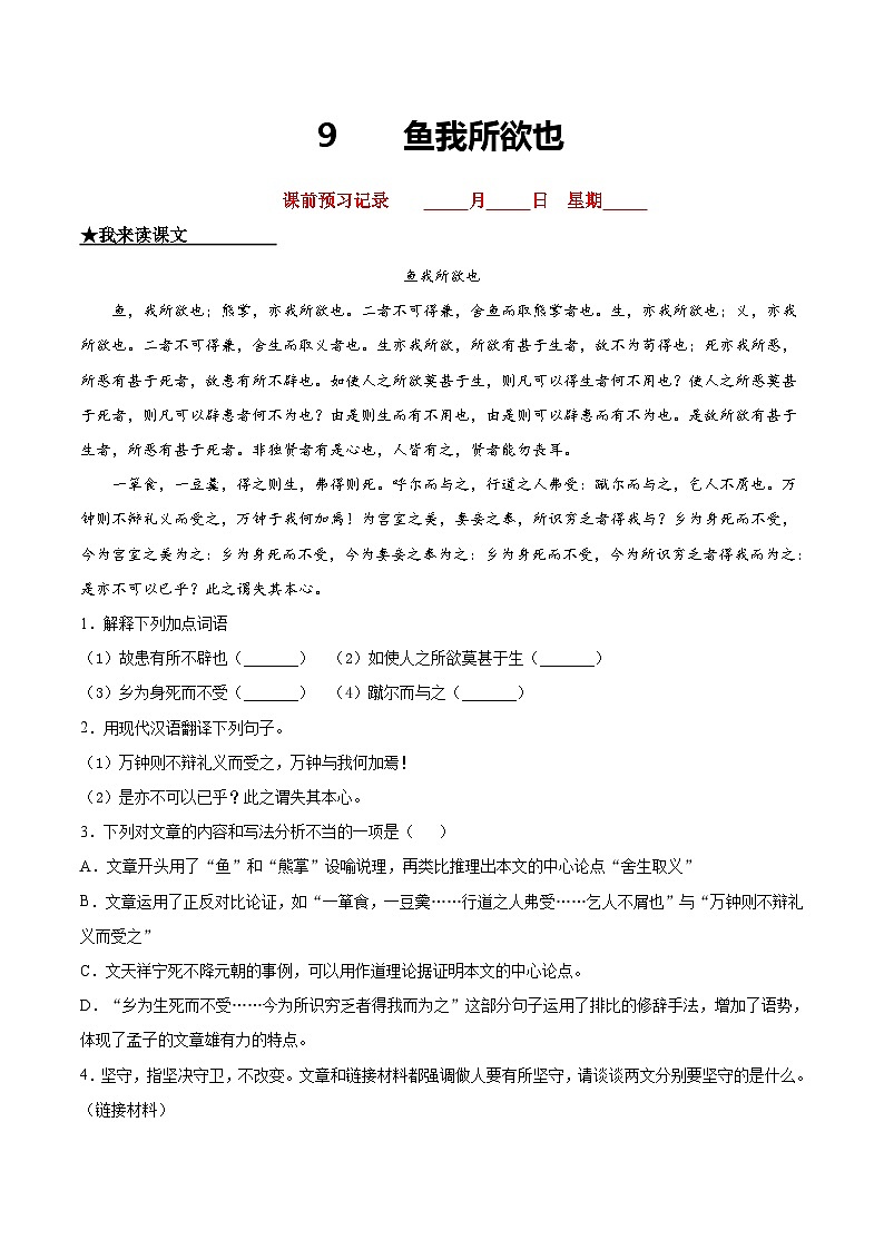 九年级语文下册课时练习 9  鱼我所欲也（附答案）01