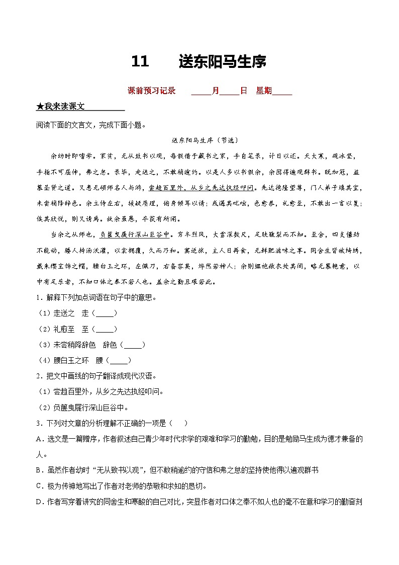 九年级语文下册课时练习 11  送东阳马生序（附答案）第1页
