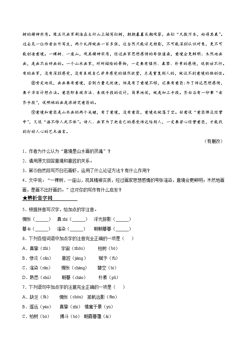 九年级语文下册课时练习 14  山水画的意境（附答案）02