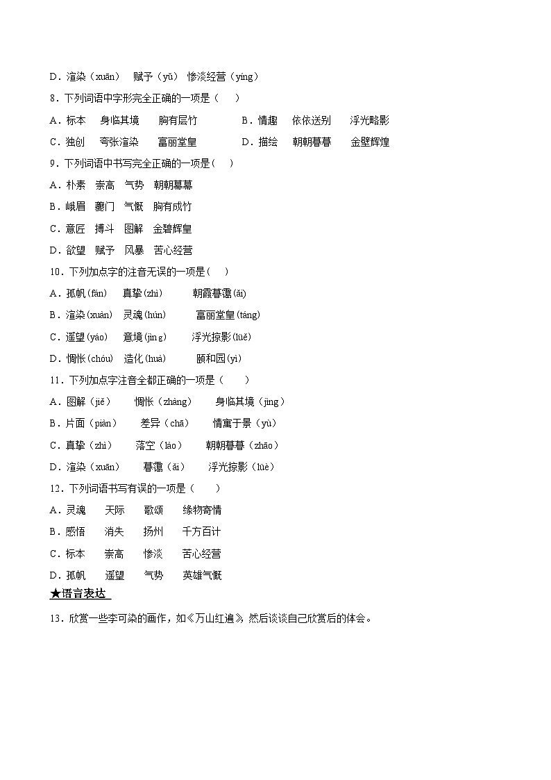 九年级语文下册课时练习 14  山水画的意境（附答案）03