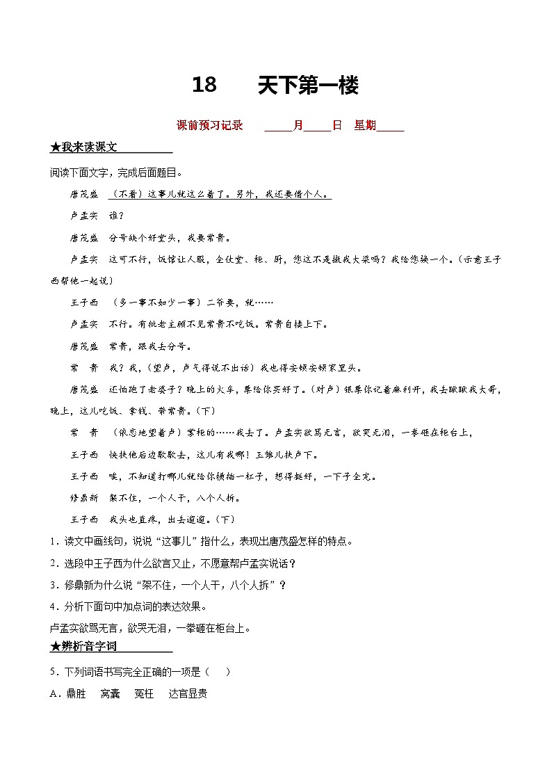 九年级语文下册课时练习 18  天下第一楼（附答案）01