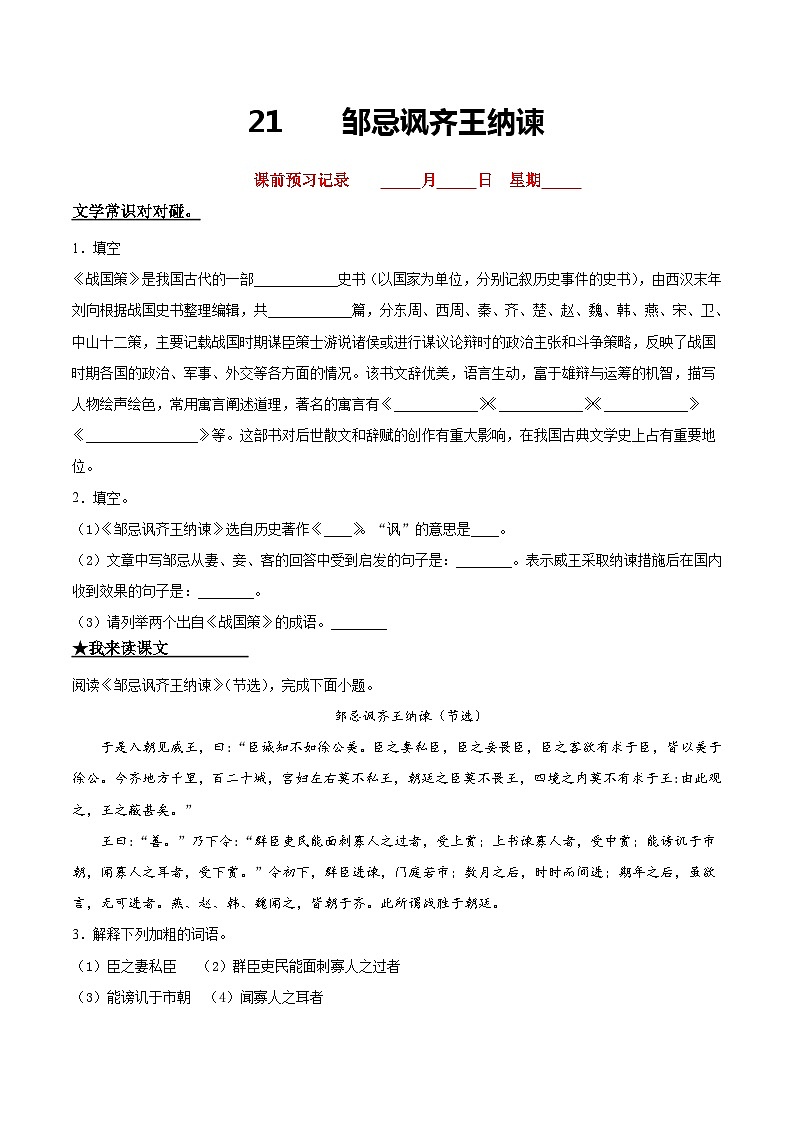 九年级语文下册课时练习 21   邹忌讽齐王纳谏（附答案）第1页