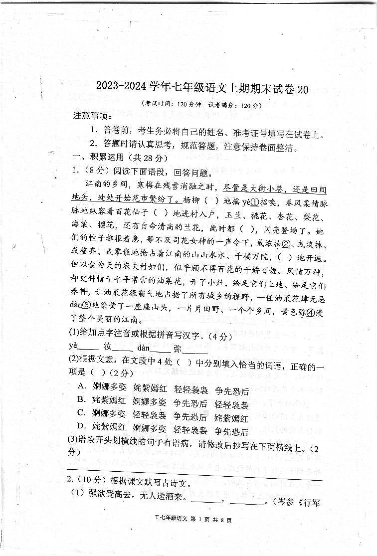 河南省周口市太康县2023-2024学年七年级上学期期末考试语文试题第1页