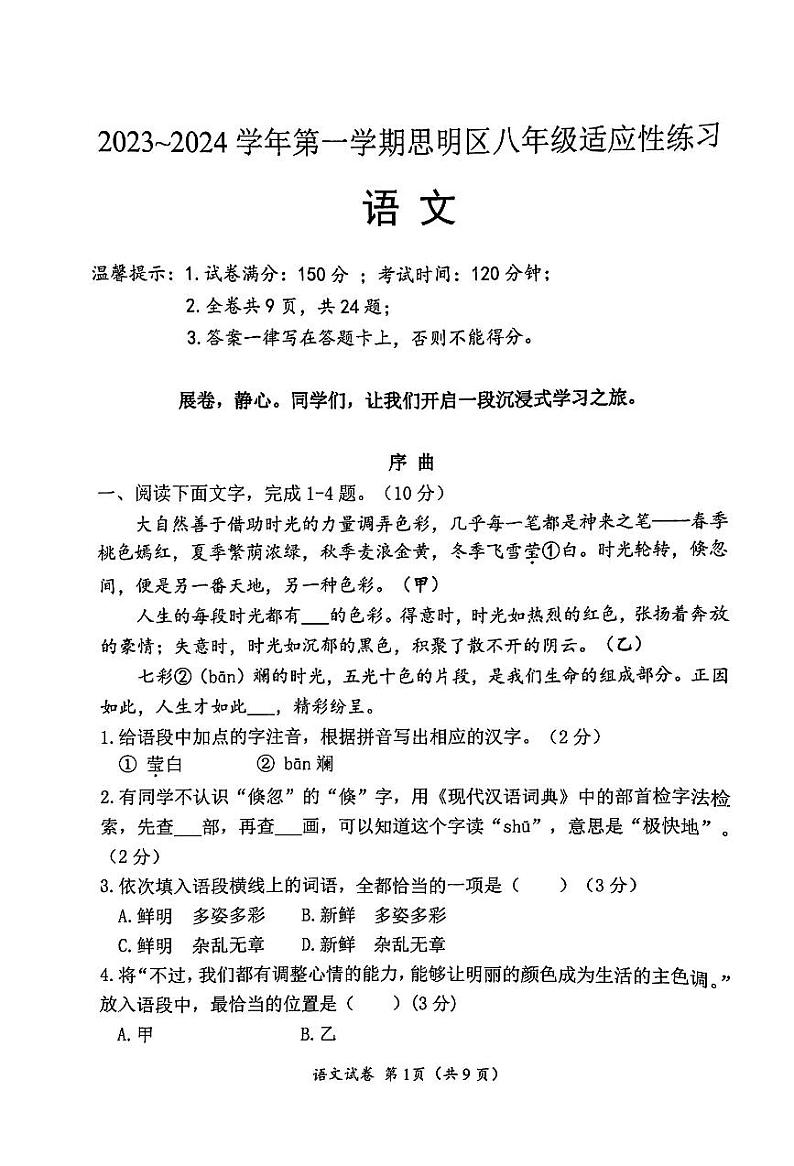 福建省厦门市思明区2023-2024学年八年级上学期期末考试语文试题01