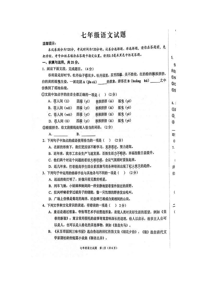 山东省菏泽市鲁西新区2023-2024学年七年级上学期期末考试语文试题第1页